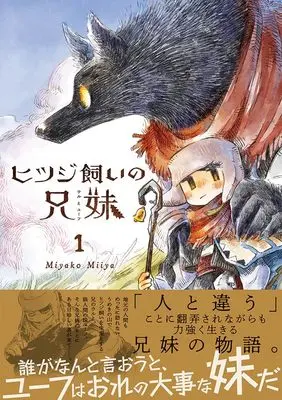 Manga Hitsujikai no Kyoudai vol.1 (ヒツジ飼いの兄妹１（パイコミックス）)  / Miyako Miiya