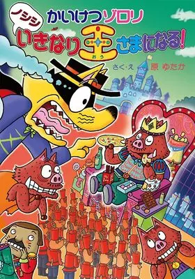 Manga Kaiketsu Zorori (かいけつゾロリ　ノシシいきなり王さまになる！ (ポプラ社の新・小さな童話 339))  / 原　ゆたか & 原　京子