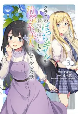 Manga Class no Bocchi Gal wo Omochikaeri shite Seisokei Bijin ni shiteyatta Hanashi vol.3 (クラスのぼっちギャルをお持ち帰りして清楚系美人にしてやった話(コミック) 3 (GAコミック))  / Nanase Hajime