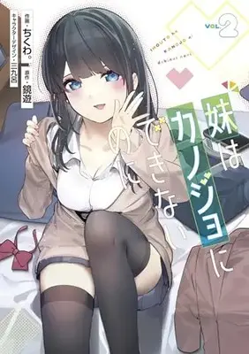 Manga Imouto wa Kanojo ni Deki Nai no ni vol.2 (妹はカノジョにできないのに(2) (電撃コミックスNEXT))  / Chikuwa.