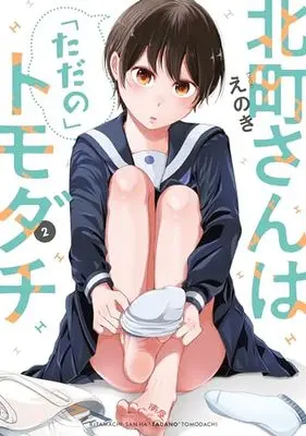 Manga Kitamachi-san wa "Tada no" Tomodachi vol.2 (北町さんは「ただの」トモダチ(2) (電撃コミックスNEXT))  / Enoki