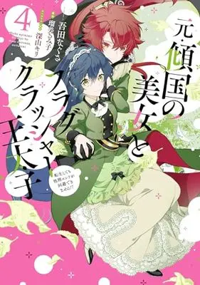 Manga Moto Keikoku no Bijo to Flag Crusher Outaishi Tensei Shitemo Shokei endo ga Kaihi Dekimasen!? vol.4 (元・傾国の美女とフラグクラッシャー王太子4 転生しても処刑エンドが回避できません!? (フロース コミック))  / 吾田 なぐさ