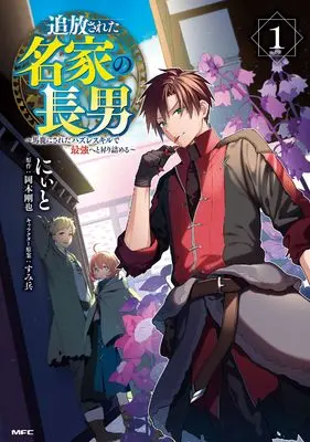 Manga Tsuihousareta Meika no Chounan – Baka ni Sareta Hazure Skill de Saikyou e to Nobori Tsumeru vol.1 (追放された名家の長男 ~馬鹿にされたハズレスキルで最強へと昇り詰める~ 1 (MFC))  / Niito