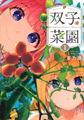 Manga Futago Saien vol.1 (双子菜園(1) (講談社コミックス月刊マガジン)) 
