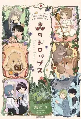 Manga Mori no Drops: Gin Nedu Tanpenshuu (森のドロップス 銀ねづ短編集 (MFコミックス ジーンシリーズ))  / 銀ねづ