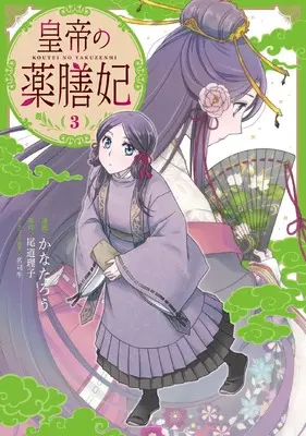 Manga Koutei no Yakuzenhi vol.3 (皇帝の薬膳妃3 (フロース コミック))  / Kanatarou