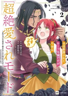 Manga 99-Kai Danzaisareta Loop Reijou Desu ga Konse wa "Chouzetsu Aisare Mode" Desutte!? - Shin no Chikara ni Mezamete Hajimaru 100-Kaime no Jinsei vol.2 (99回断罪されたループ令嬢ですが今世は「超絶愛されモード」ですって!?2 ~真の力に目覚めて始まる100回目の人生~ (DREコミックス))  / Kai Roharu