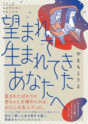 Manga Nozomarete Umarete Kita Anata he (望まれて生まれてきたあなたへ)  / Yamamoto Rie