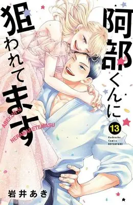 Manga Abe-kun ni Nerawaretemasu vol.13 (阿部くんに狙われてます(13) (講談社コミックス別冊フレンド))  / Iwai Aki