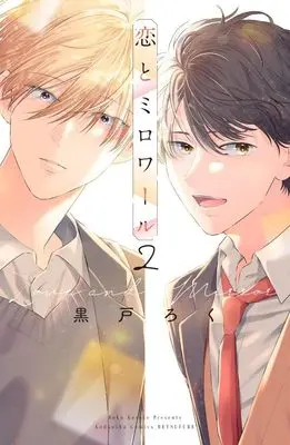 Manga Koi to Mirror (Love and Mirror) vol.2 (恋とミロワール(2) (講談社コミックス別冊フレンド))  / 黒戸 ろく