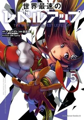 Manga Sekai Saisoku no Level Up! vol.5 (世界最速のレベルアップ (5) (角川コミックス・エース))  / Suzumi Atsushi
