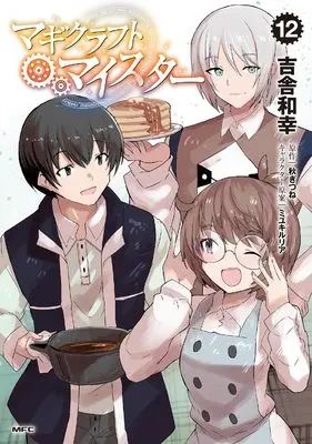 Manga Magicraft Meister vol.12 (マギクラフト・マイスター 12 (MFC))  / Kisa Kazuyuki