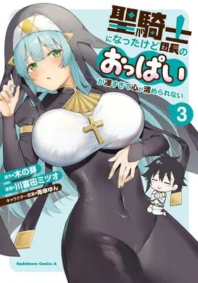Manga Seikishi ni Natta kedo Danchou no Oppai ga Sugosugite Kokoro ga Kiyomerarenai vol.3 (聖騎士になったけど団長のおっぱいが凄すぎて心が清められない(3) (角川コミックス・エース))  / Kawakita Mitsuo