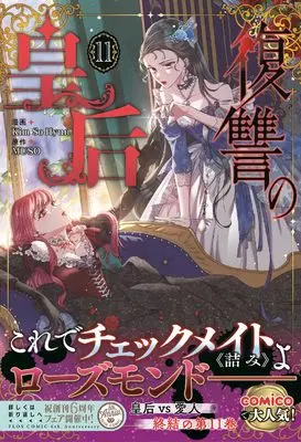 Manga Fukushuu no Kougou (Lady to Queen) vol.11 (復讐の皇后 11 (フロース コミック))  / Kim So Hyun