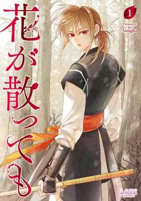 Manga Hana ga Chittemo vol.1 (花が散っても１ (一二三書房))  / Songha