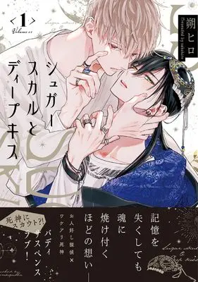 Manga Sugar Skull to Deep Kiss vol.1 (シュガースカルとディープキス 1)  / Saku Hiro