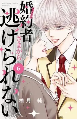 Manga Konyakusha-sama kara Nigerarenai vol.6 (婚約者さまから逃げられない(6) (講談社コミックス別冊フレンド))  / Yuzuki Jun
