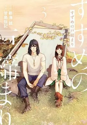 Manga Suzume no Tojimari (Suzume's Door-Locking) vol.3 (すずめの戸締まり(3) (アフタヌーンKC))  / 甘島 伝記