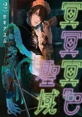 Manga Meimeimeishoku Sanctuary vol.2 (冥冥冥色聖域(2) (アフタヌーンKC))  / セキ アユム