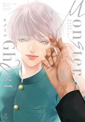 Manga Monster and Ghost vol.2 (モンスターアンドゴースト 2 (B.Pilz COMICS))  / Himemiko