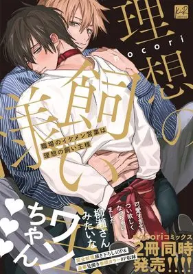 Manga Shokuba no Ikemen Eigyou wa Risou no Kainushi-sama (職場のイケメン営業は理想の飼い主様 (KiR comics))  / nocori