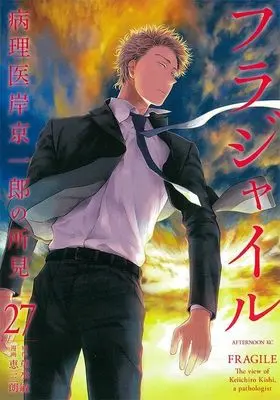 Manga Fragile: Byourii Kishi Keiichirou no Shoken vol.27 (フラジャイル(27) (アフタヌーンKC))  / Megumi Saburou