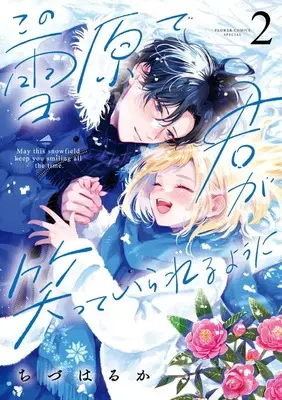 Manga Kono Setsugen de Kimi ga Waratte Irareru you ni vol.2 (この雪原で君が笑っていられるように(2): フラワーコミックス)  / Chizu Haruka