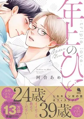 Manga Toshiue no Hito (Kawai Ame) (年上のひと~triple love~ (チルシェコミックス))  / Kawai Ame