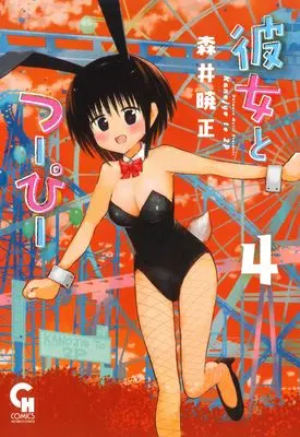 Manga Kanojo to 2P vol.4 (彼女とつーぴー ( 4) (ニチブンコミックス))  / 森井 曉正