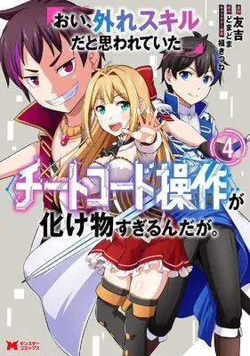 Manga Oi, Hazure Skill da to Omowareteita "Cheat Code Sousa" ga Bakemono Sugirun da ga vol.4 (おい、外れスキルだと思われていた《チートコード操作》が化け物すぎるんだが。 (4) (モンスターコミックス))  / Tomokichi