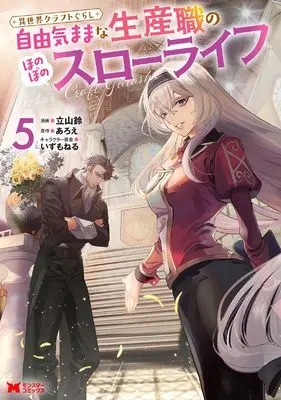 Manga Isekai Craft Gurashi - Jiyuu Kimama na Seisan Shoku no Honobono Slow Life vol.5 (異世界クラフトぐらし~自由気ままな生産職のほのぼのスローライフ~ (5) (モンスターコミックス))  / Tateyama Rin