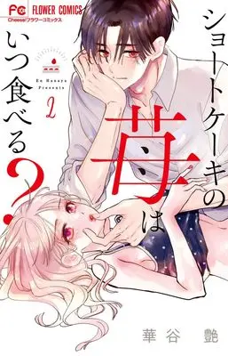 Manga Short Cake no Ichigo wa Itsu Taberu? vol.2 (ショートケーキの苺はいつ食べる?(2): フラワーコミックス)  / Hanaya En