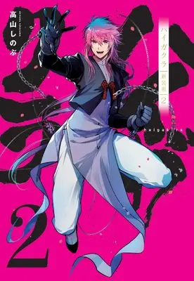Manga Haigakura vol.2 (ハイガクラ 新装版 2巻 (2) (ZERO-SUMコミックス))  / Takayama Shinobu