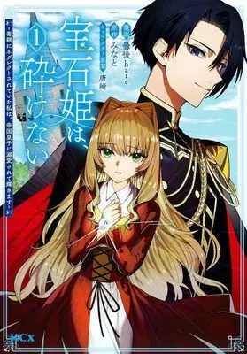 Manga Houseki Hime wa, Kudakenai - Doku Oya ni Neglect Sareteita Watashi wa, Teikoku Ouji ni Dekiaisarete Kagayakimasu vol.1 (宝石姫は、砕けない~毒親にネグレクトされていた私は、帝国皇子に溺愛されて輝きます~(1) (KCx))  / 唐崎 & Kumorinochi hare