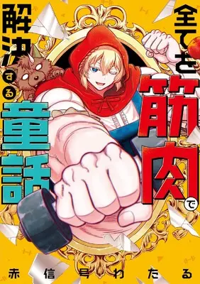 Manga Subete wo Kinniku de Kaiketsu suru Douwa (全てを筋肉で解決する童話)  / Akashingou Wataru