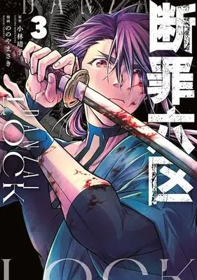 Manga Danzai Lock vol.3 (断罪六区(3) (モーニング KC))  / Nonoyama Saki