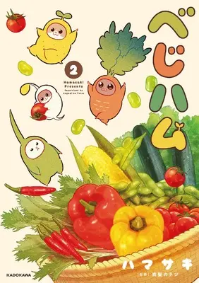 Manga Vegeham vol.2 (べじハム 2)  / Hamasaki