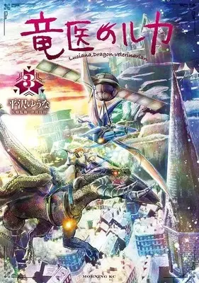 Manga Ryuui no Luca vol.3 (竜医のルカ(3) (モーニング KC))  / Hirasawa Yuuna