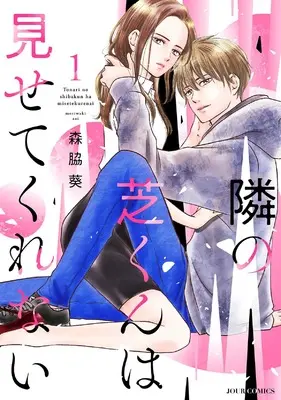 Manga Tonari no Shiba-kun wa Misete Kurenai vol.1 (隣の芝くんは見せてくれない (1) (ジュールコミックス))  / Moriwaki Aoi