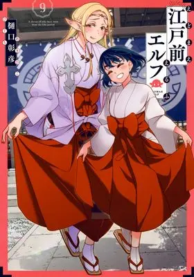 Manga Edomae Elf (Otaku Elf) vol.9 (江戸前エルフ(9) (マガジンエッジKC))  / Higuchi Akihiko