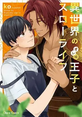 Manga Isekai no Ore-sama Ouji to Slow Life (異世界のオレ様王子とスローライフ (Charaコミックス))  / ko