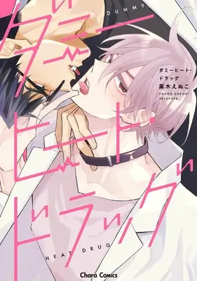 Manga Dummy Heat Drag (ダミーヒート・ドラッグ (Charaコミックス))  / Kuroki Enuko