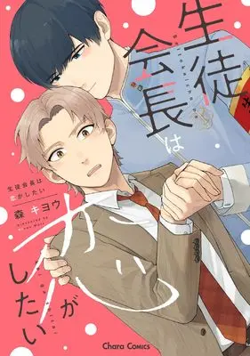 Manga Seito Kaichou wa Koi ga Shitai (生徒会長は恋がしたい (Charaコミックス))  / Mori Kiyou
