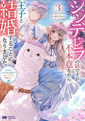 Manga Cinderella no Ane desu ga, Fuhoninagara Ouji to Kekkon suru Koto ni narimashita - Migawari Outaishi-hi wa Rikyuu de Slow Life wo Mankitsu suru vol.3 (シンデレラの姉ですが、不本意ながら王子と結婚することになりました~身代わり王太子妃は離宮でスローライフを満喫する~ (3) (モンスターコミックスf))  / Chidori Ashi