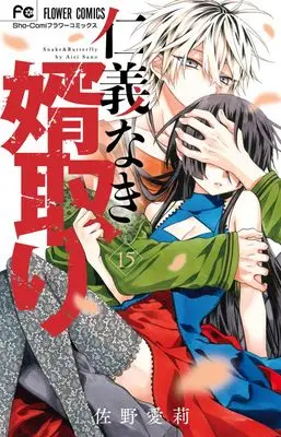 Manga Jingi Naki Mukotori vol.15 (仁義なき婿取り(15): フラワーコミックス)  / Sano Airi