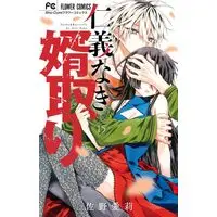 Manga Jingi Naki Mukotori vol.15 (仁義なき婿取り(15): フラワーコミックス)  / Sano Airi