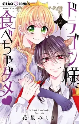 Manga Don't Eat (Tabecha Dame) vol.2 (ドラゴン様、食べちゃダメ(2): ちゃおコミックス)  / Hanaboshi Mikuri