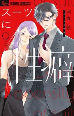 Manga Suit ni Seiheki vol.9 (スーツに性癖(9): フラワーCアルファ)  / Kawamaru Shin