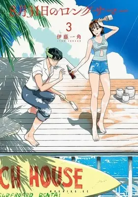 Manga 8-gatsu 31-nichi no Long Summer vol.3 (8月31日のロングサマー(3) (モーニング KC))  / 伊藤 一角