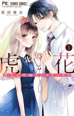 Manga Tora to Hana vol.1 (虎と花(1): フラワーコミックス)  / Harada Yui